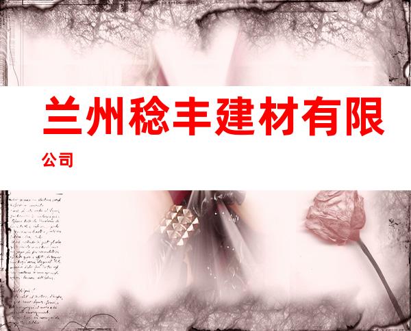 兰州稔丰建材有限公司