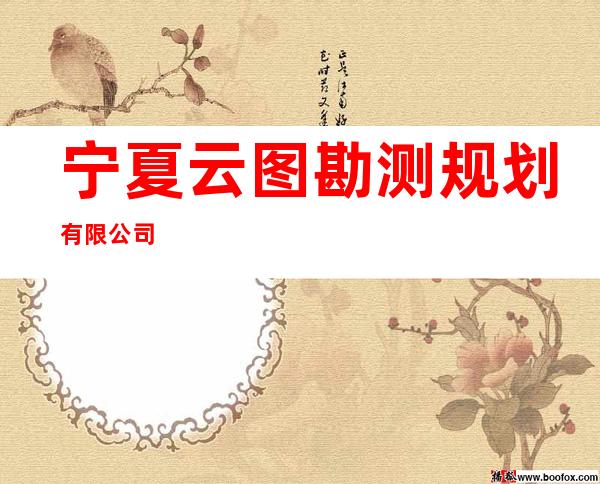 宁夏云图勘测规划有限公司