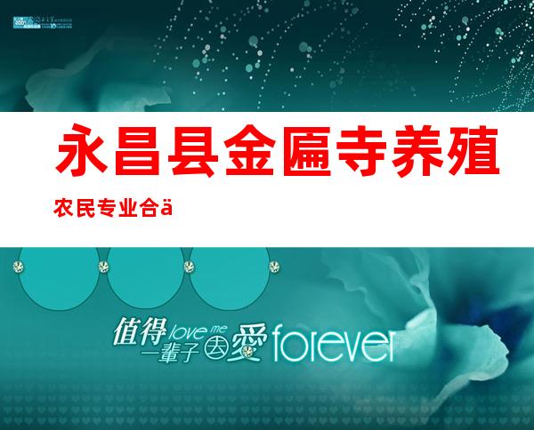 永昌县金匾寺养殖农民专业合作社