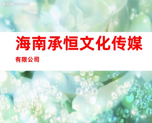 海南承恒文化传媒有限公司