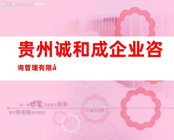 贵州诚和成企业咨询管理有限公司